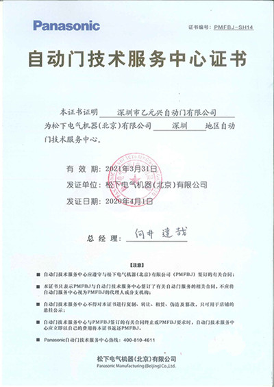 鬆下香蕉茄子视频技術服務中心證書