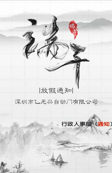 香蕉视频免费看興端午節放假通知